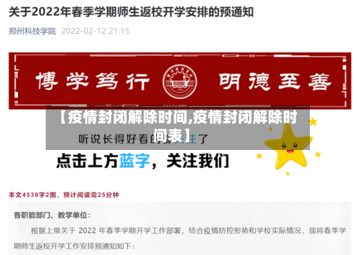 【疫情封闭解除时间,疫情封闭解除时间表】