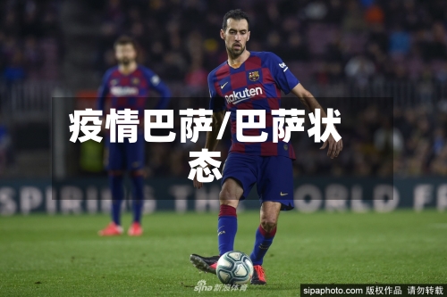 疫情巴萨/巴萨状态