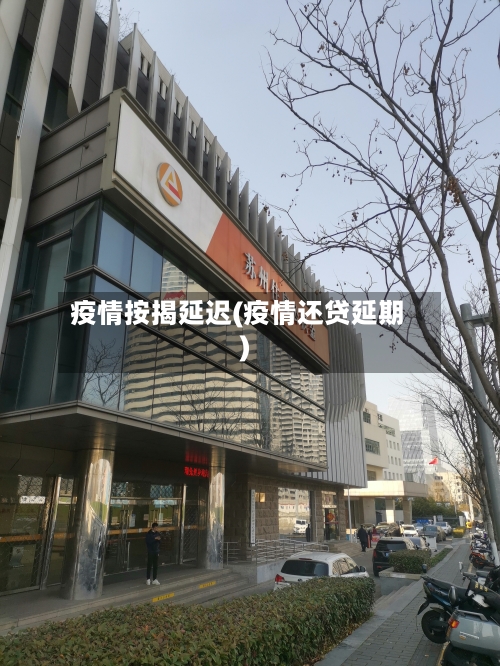 疫情按揭延迟(疫情还贷延期)