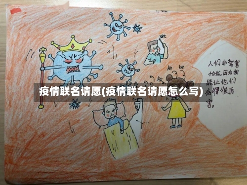 疫情联名请愿(疫情联名请愿怎么写)