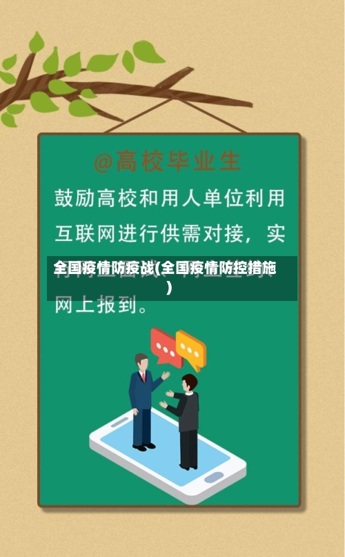 全国疫情防疫战(全国疫情防控措施)