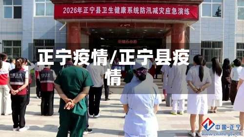 正宁疫情/正宁县疫情-第2张图片