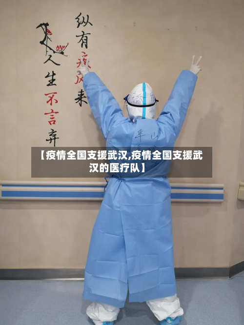 【疫情全国支援武汉,疫情全国支援武汉的医疗队】-第3张图片