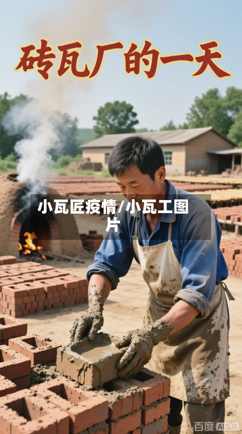 小瓦匠疫情/小瓦工图片