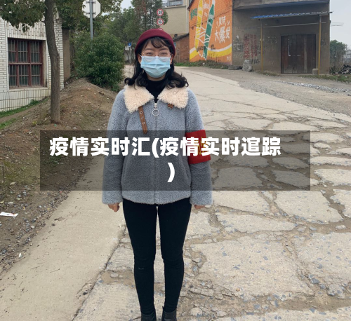 疫情实时汇(疫情实时逭踪)