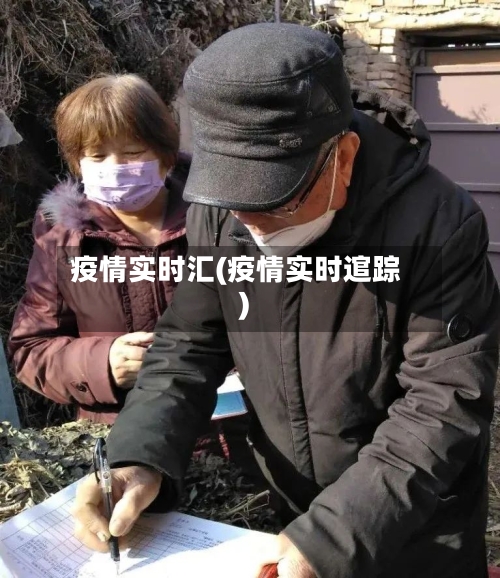 疫情实时汇(疫情实时逭踪)-第2张图片