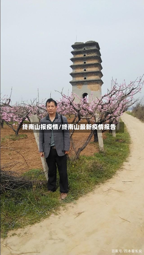 终南山报疫情/终南山最新疫情报告