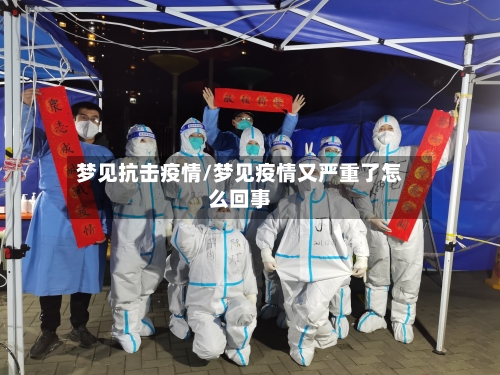 梦见抗击疫情/梦见疫情又严重了怎么回事