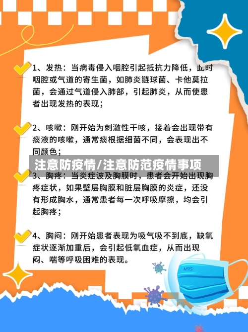 注意防疫情/注意防范疫情事项