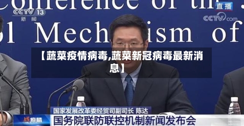 【蔬菜疫情病毒,蔬菜新冠病毒最新消息】-第2张图片