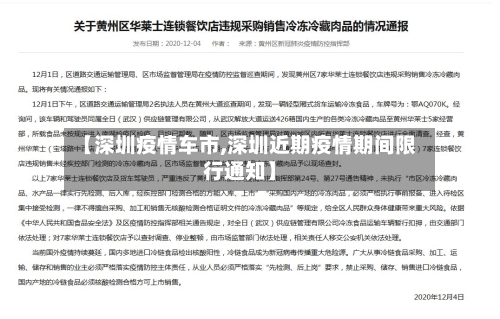 【深圳疫情车市,深圳近期疫情期间限行通知】