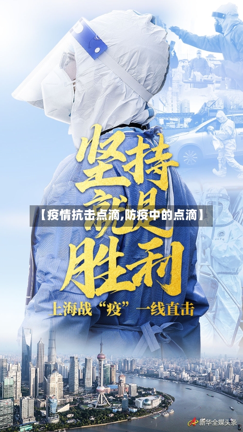 【疫情抗击点滴,防疫中的点滴】-第3张图片
