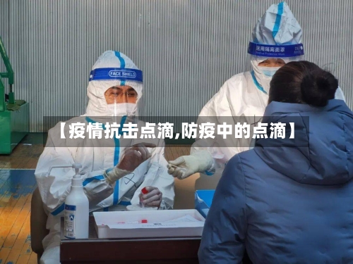 【疫情抗击点滴,防疫中的点滴】-第2张图片