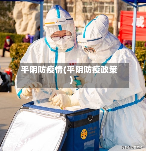 平阴防疫情(平阴防疫政策)