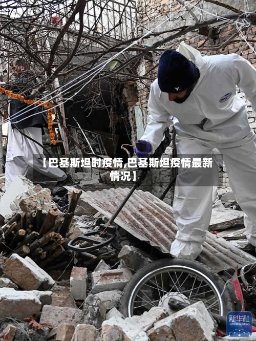 【巴基斯坦时疫情,巴基斯坦疫情最新情况】-第3张图片