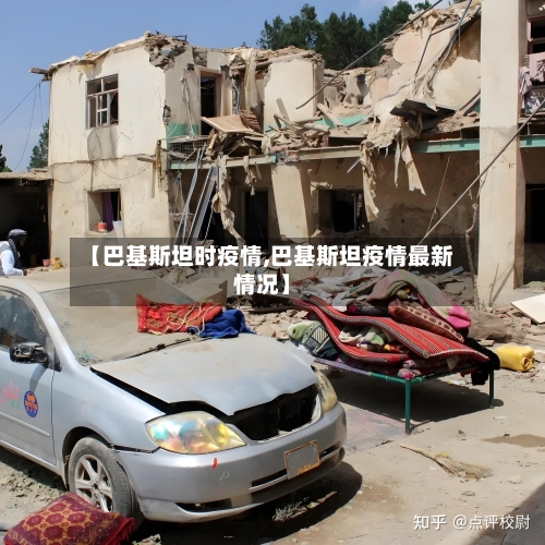 【巴基斯坦时疫情,巴基斯坦疫情最新情况】