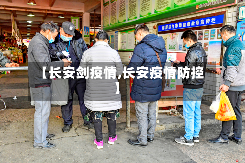 【长安剑疫情,长安疫情防控】-第2张图片