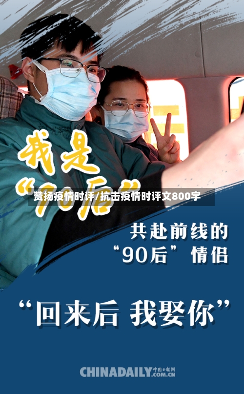 赞扬疫情时评/抗击疫情时评文800字-第2张图片