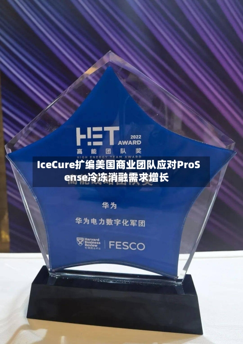 IceCure扩编美国商业团队应对ProSense冷冻消融需求增长-第2张图片