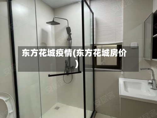 东方花城疫情(东方花城房价)-第3张图片