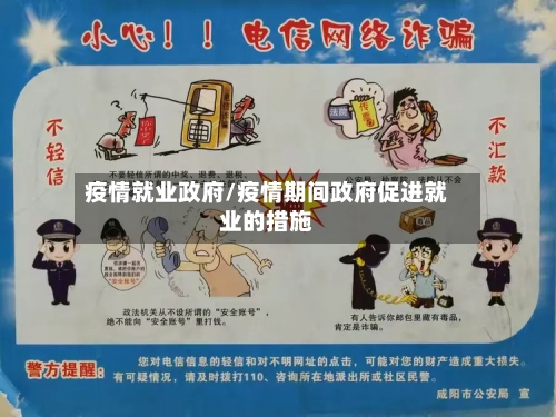 疫情就业政府/疫情期间政府促进就业的措施