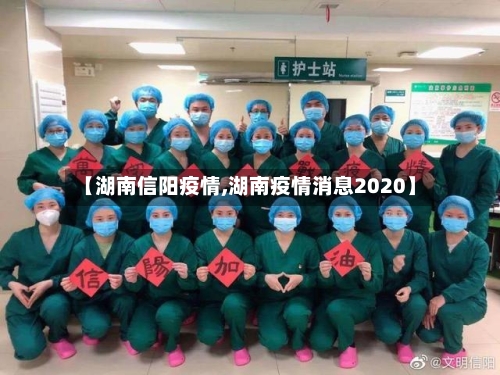 【湖南信阳疫情,湖南疫情消息2020】