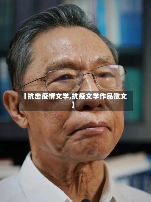 【抗击疫情文学,抗疫文学作品散文】-第2张图片