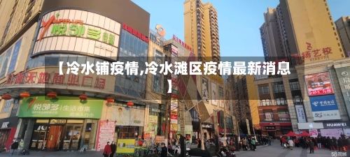 【冷水铺疫情,冷水滩区疫情最新消息】