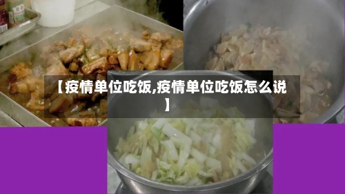【疫情单位吃饭,疫情单位吃饭怎么说】-第2张图片