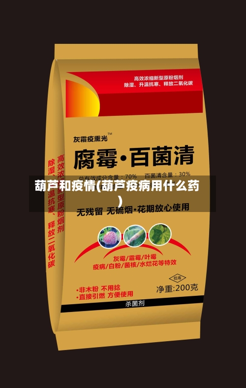 葫芦和疫情(葫芦疫病用什么药)