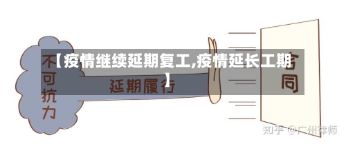 【疫情继续延期复工,疫情延长工期】