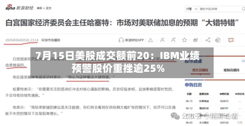 7月15日美股成交额前20：IBM业绩预警股价重挫逾25%-第2张图片