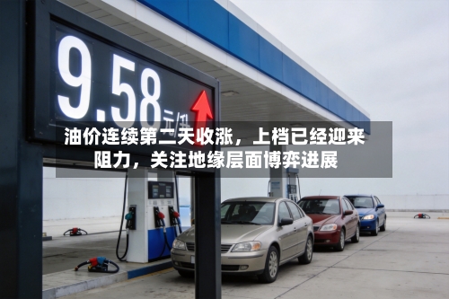 油价连续第二天收涨	，上档已经迎来阻力，关注地缘层面博弈进展-第3张图片