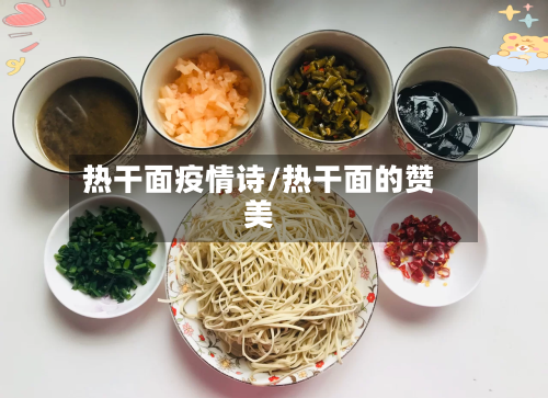 热干面疫情诗/热干面的赞美