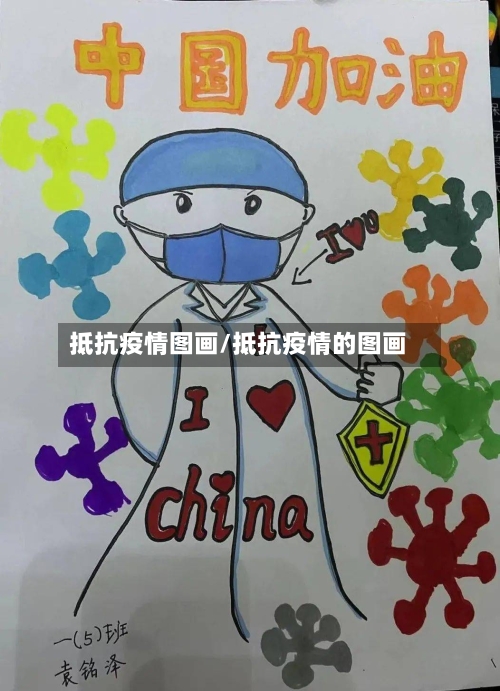 抵抗疫情图画/抵抗疫情的图画