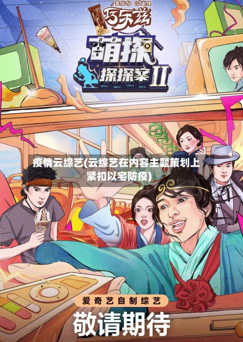 疫情云综艺(云综艺在内容主题策划上紧扣以宅防疫)-第3张图片