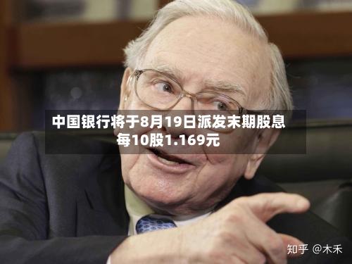 中国银行将于8月19日派发末期股息每10股1.169元
