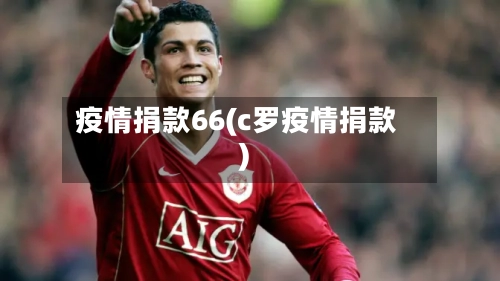 疫情捐款66(c罗疫情捐款)