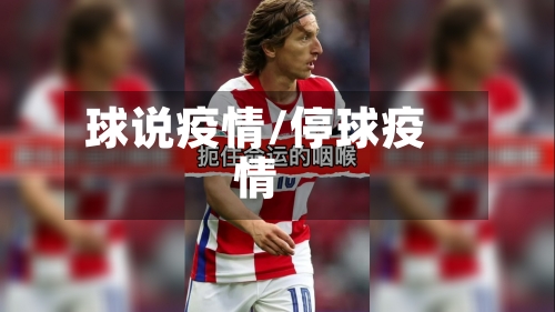 球说疫情/停球疫情