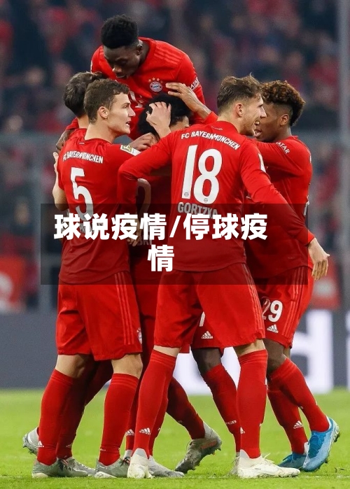 球说疫情/停球疫情-第3张图片