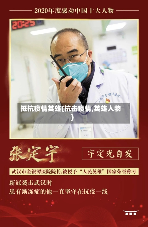 抵抗疫情英雄(抗击疫情,英雄人物)-第2张图片
