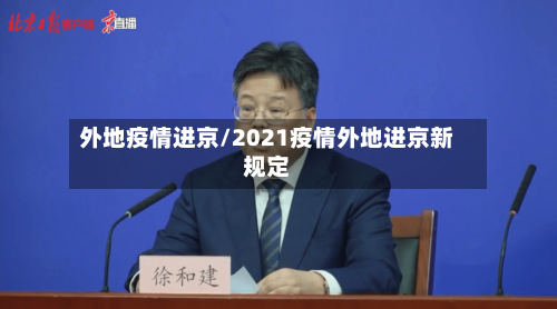 外地疫情进京/2021疫情外地进京新规定-第3张图片