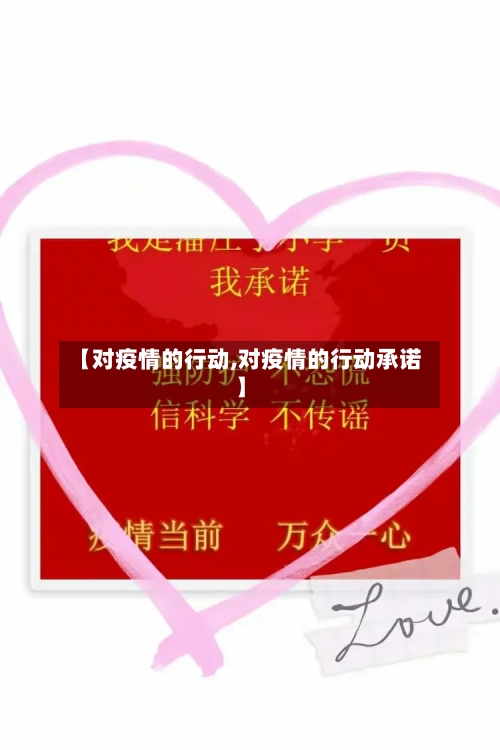 【对疫情的行动,对疫情的行动承诺】-第2张图片