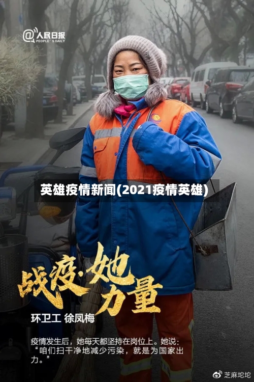 英雄疫情新闻(2021疫情英雄)-第2张图片