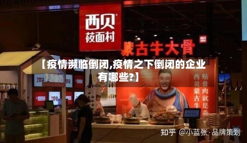 【疫情濒临倒闭,疫情之下倒闭的企业有哪些?】-第2张图片