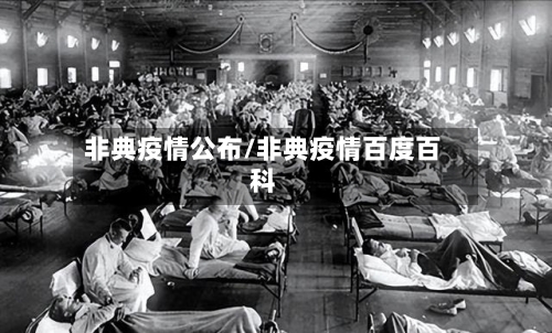 非典疫情公布/非典疫情百度百科-第2张图片