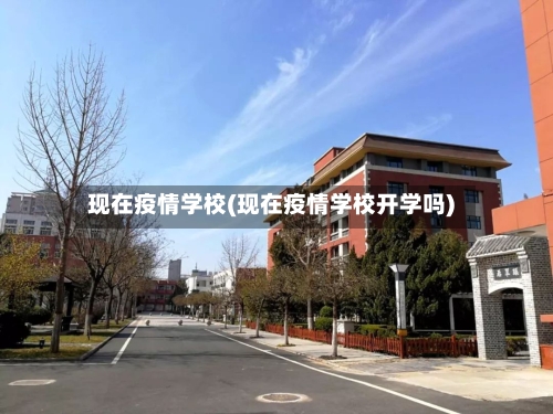 现在疫情学校(现在疫情学校开学吗)-第2张图片