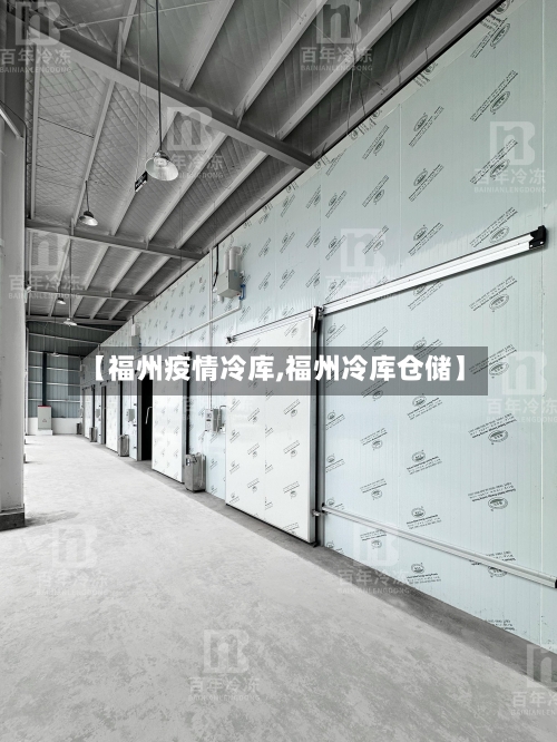 【福州疫情冷库,福州冷库仓储】