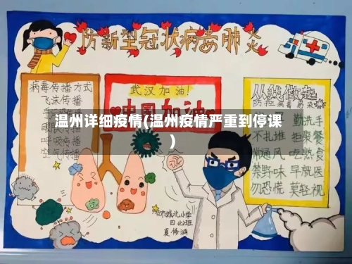 温州详细疫情(温州疫情严重到停课)