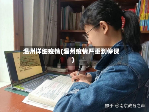 温州详细疫情(温州疫情严重到停课)-第2张图片
